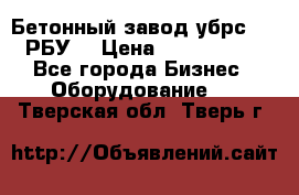 Бетонный завод убрс-10 (РБУ) › Цена ­ 1 320 000 - Все города Бизнес » Оборудование   . Тверская обл.,Тверь г.